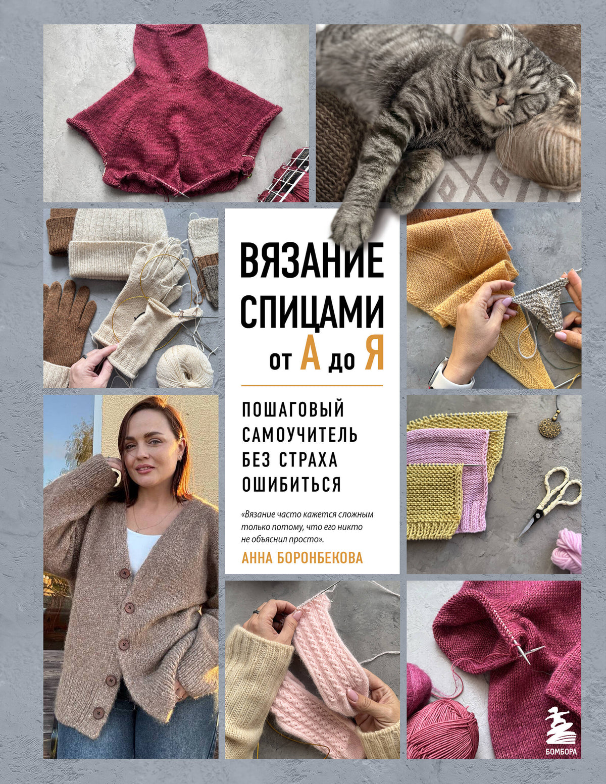 ВЯЗАНИЕ СПИЦАМИ ОТ А ДО Я. Пошаговый самоучитель без страха ошибиться