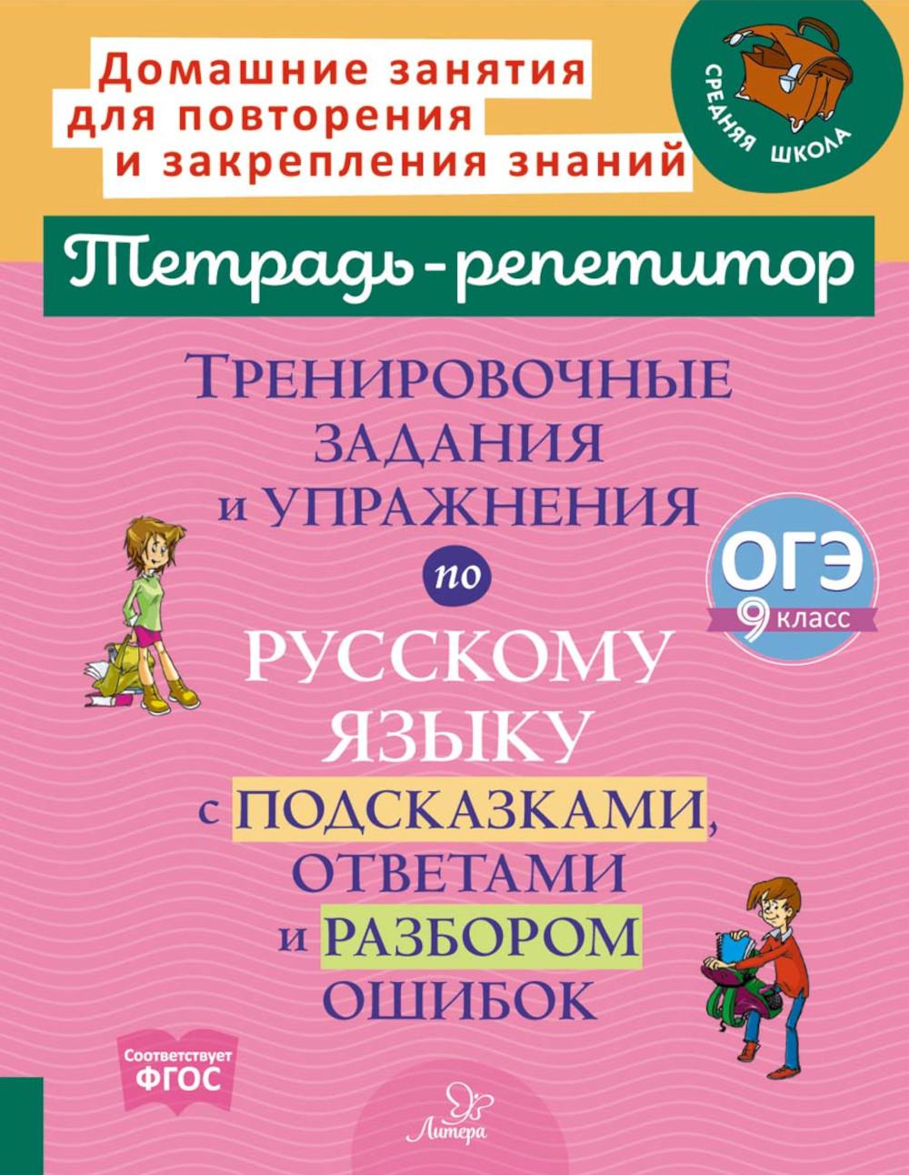 Тренировочные задания и упражнения по русскому языку с подсказками, ответами и разбором ошибок: ОГЭ. 9 класс