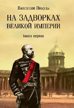 С/С Пикуль (м/о) На задворках Великой империи. Книга 1 (12+)