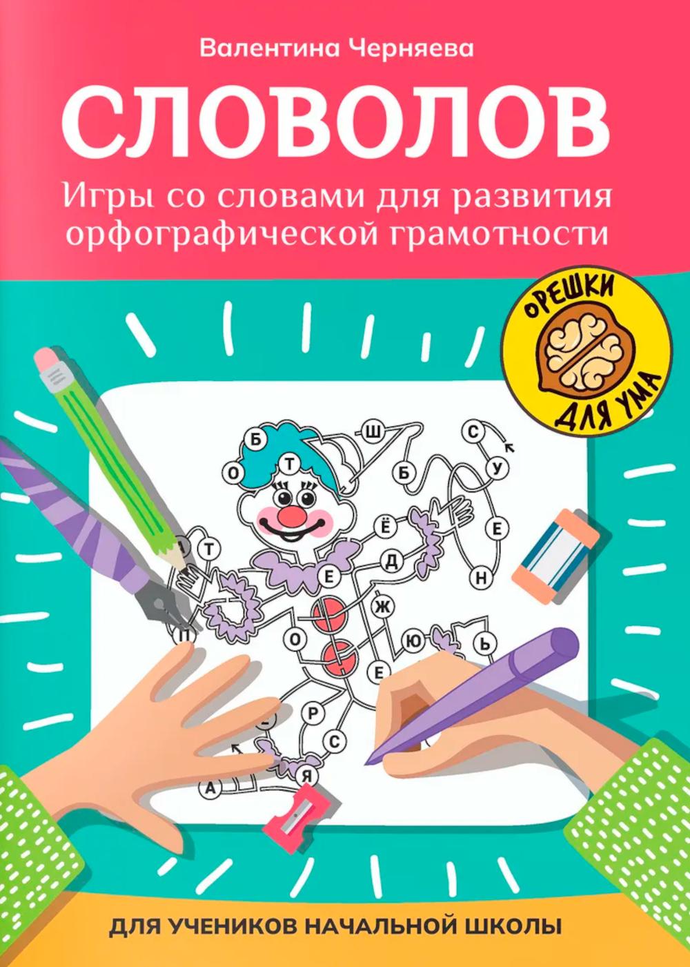 Словолов: игры со словами для развития орфографический грамотности