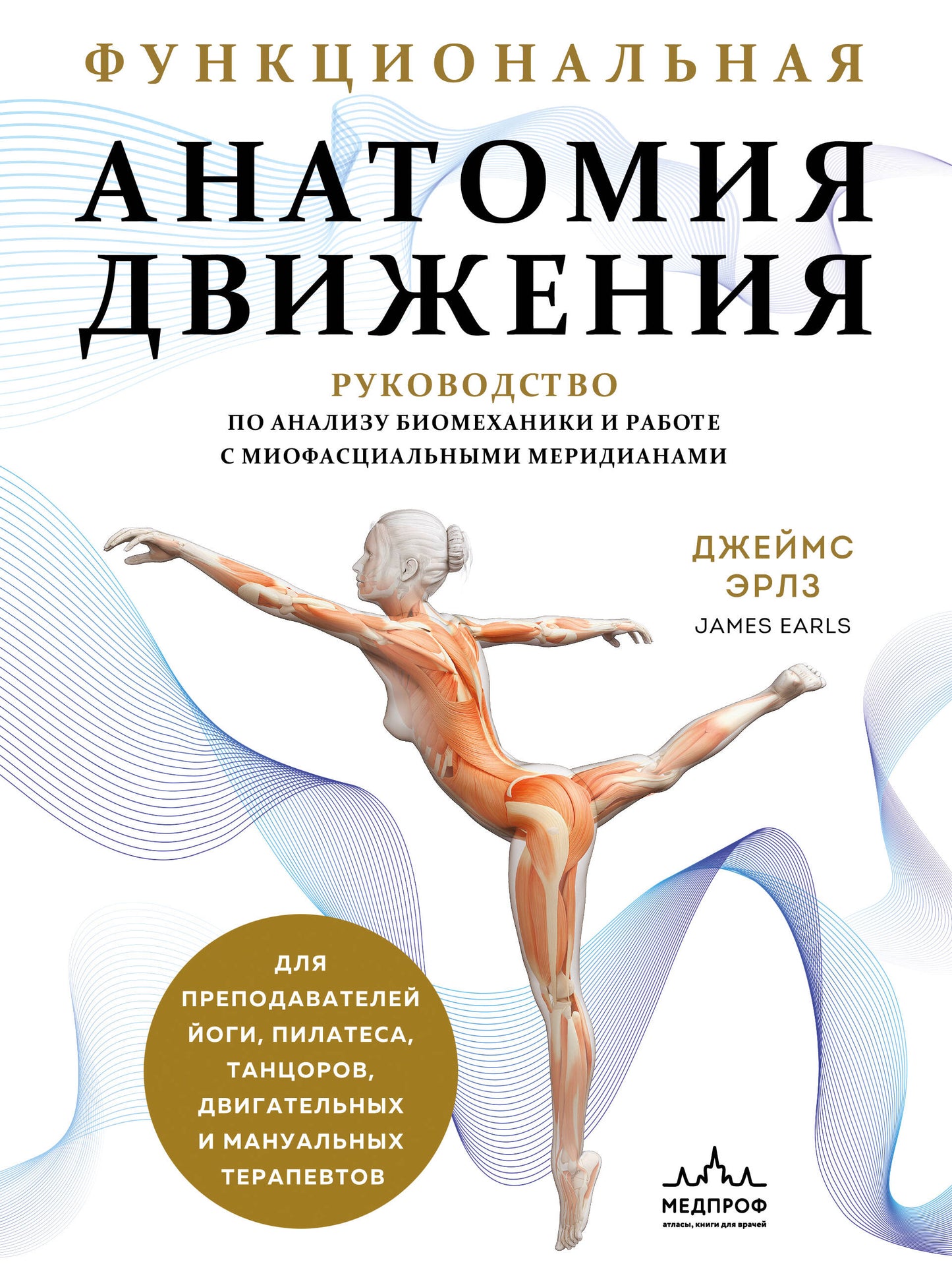 Функциональная анатомия движения. Руководство по анализу биомеханики и работе с миофасциальными меридианами