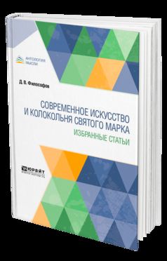 Современное искусство и колокольня святого марка. Избранные статьи