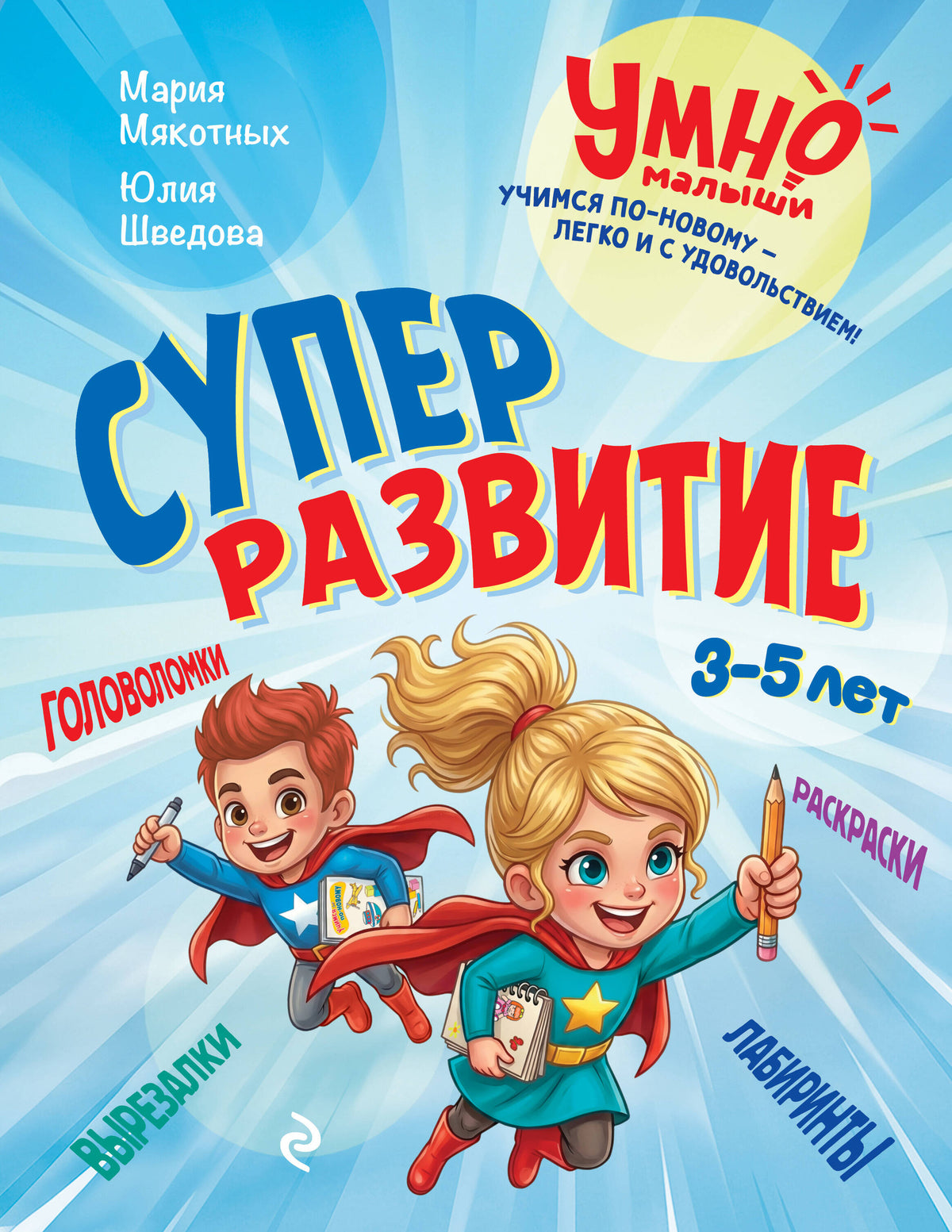 Суперразвитие. 3-5 лет
