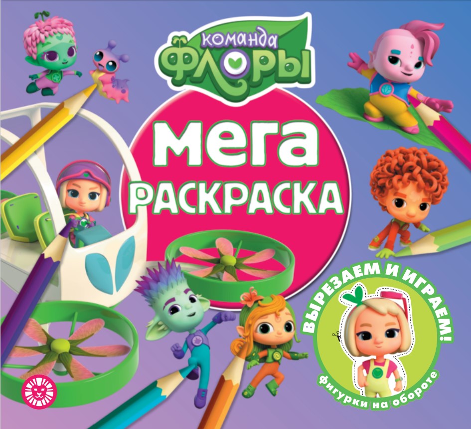 Команда Флоры. N МР 2308. Мега-раскраска