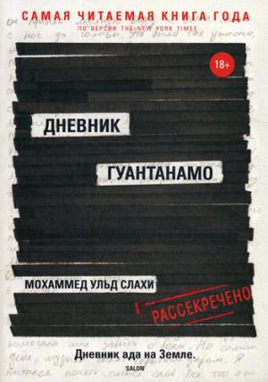 Дневник Гуантанамо. Слахи ульд М., Симс Л.