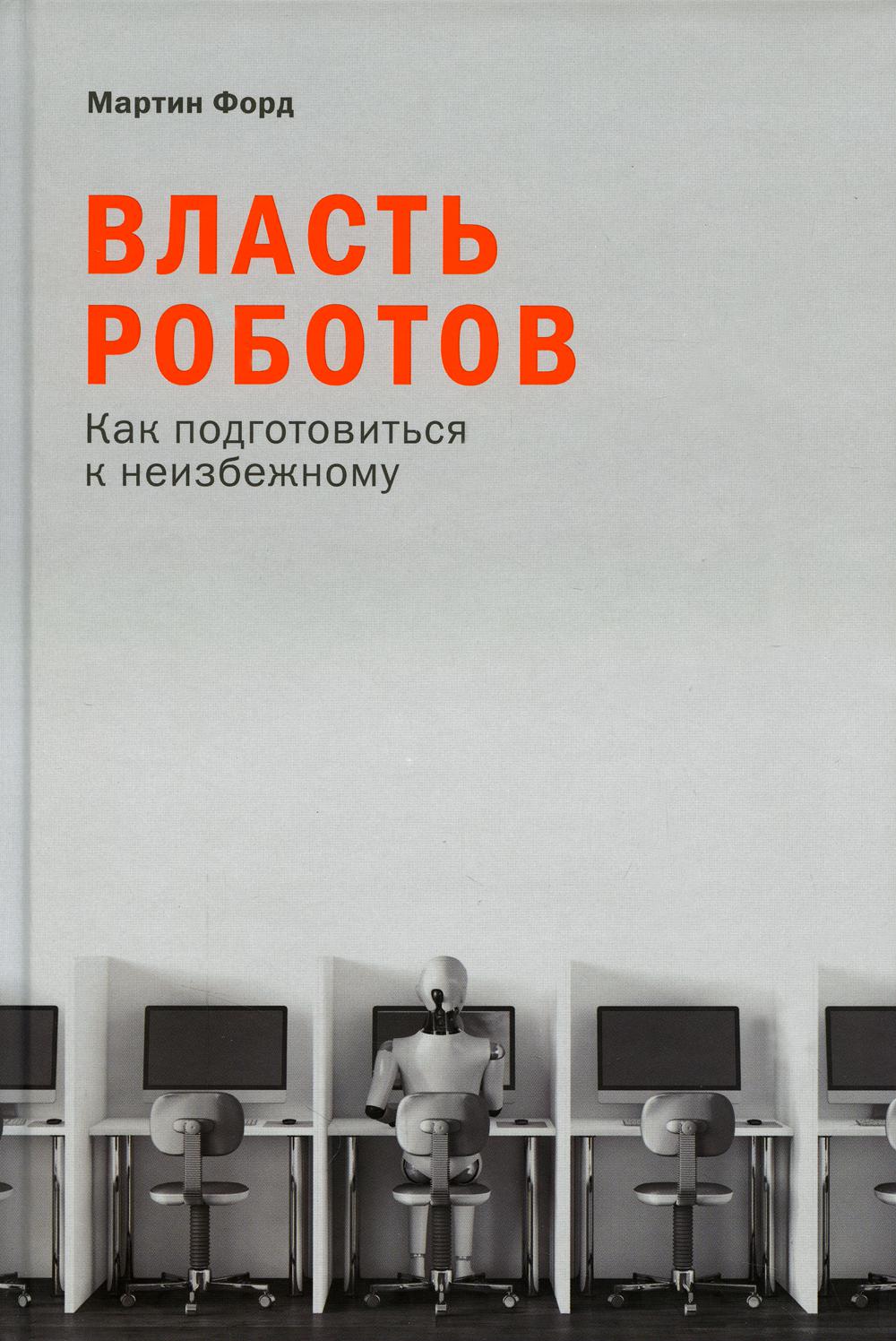 АлП.Власть роботов:Как подготовиться к неизбежному