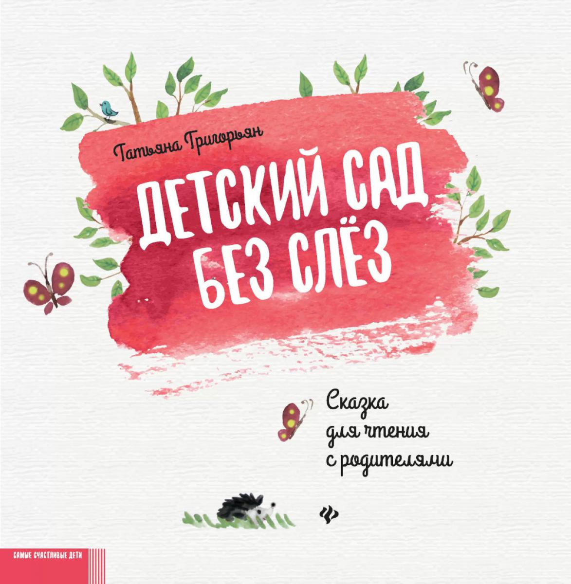 Детский сад без слез:сказка для чтения с родит. ,