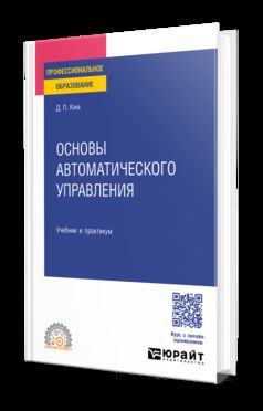 ОСНОВЫ АВТОМАТИЧЕСКОГО УПРАВЛЕНИЯ. Учебник и практикум для СПО