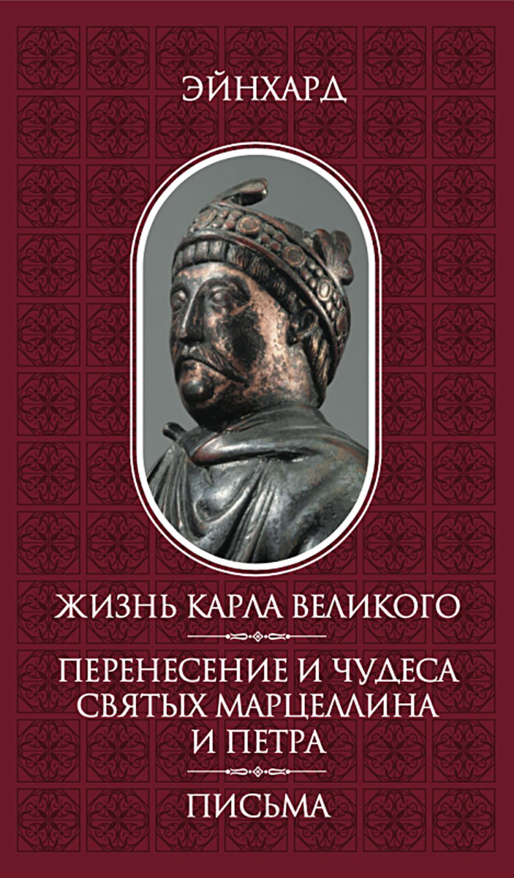 Жизнь Карла Великого. Перенесение и чудеса святых Марцеллина и Петра. Письма
