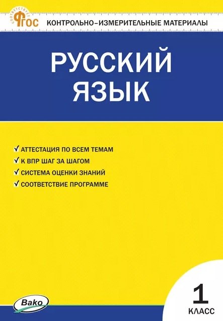 КИМ Русский язык 1 кл. (ФГОС) /Яценко