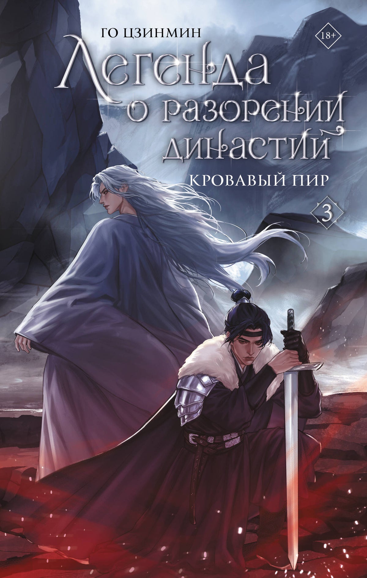 Легенда о разорении династий. Книга 3. Кровавый пир