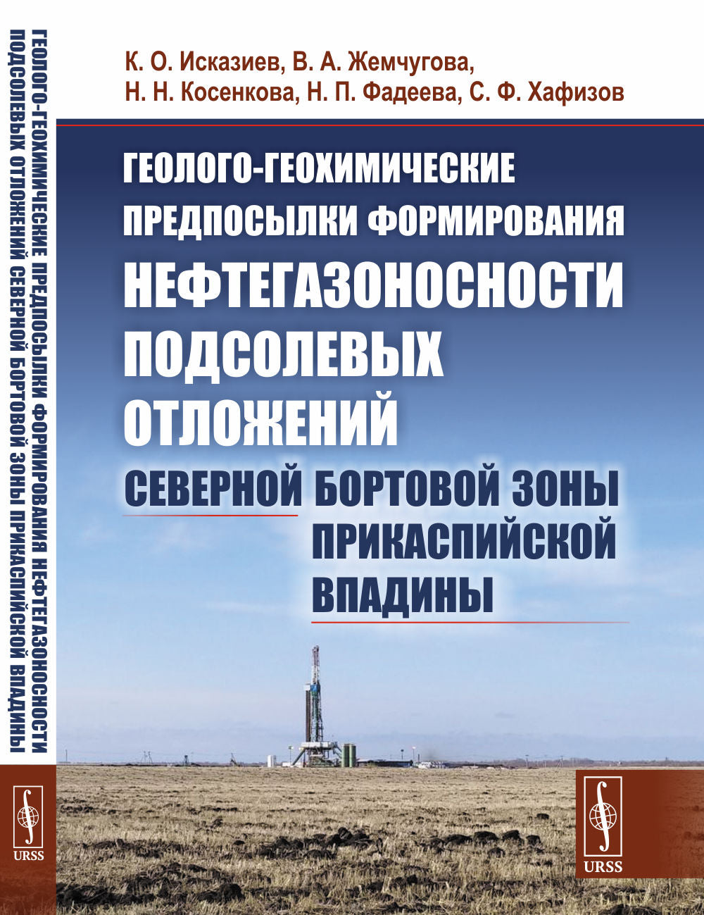 Геолого-геохимические предпосылки формирования нефтегазоносности подсолевых отложений северной бортовой зоны Прикаспийской впадины