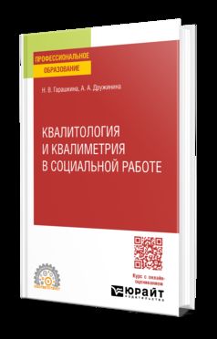 КВАЛИТОЛОГИЯ И КВАЛИМЕТРИЯ В СОЦИАЛЬНОЙ РАБОТЕ. Учебное пособие для СПО