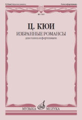 Избранные романсы : для голоса и фортепиано