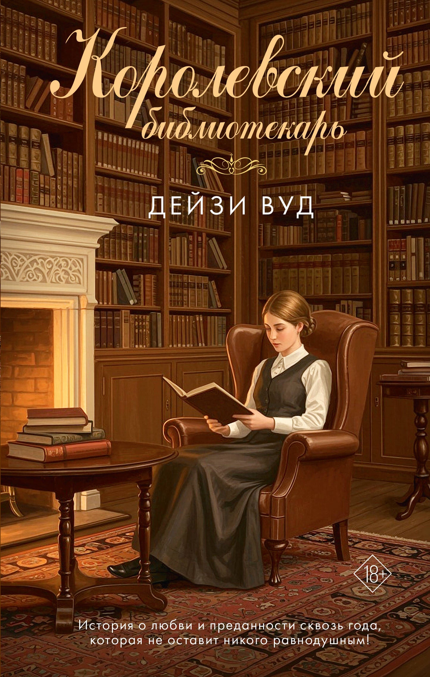 Королевский библиотекарь