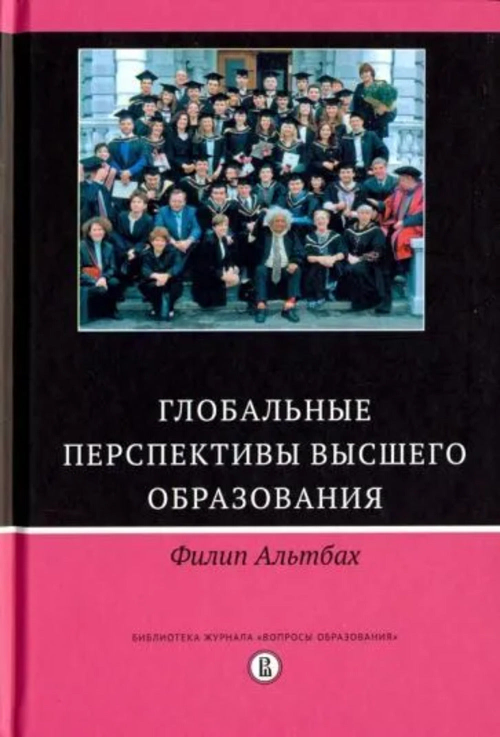 Глобальные перспективы высшего образования / пер. с анг.