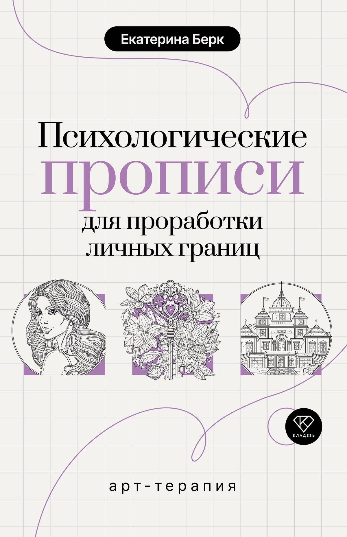 Психологические прописи для проработки личных границ