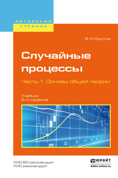 Случайные процессы в 2 ч. Часть 1. Основы общей теории 2-е изд. , пер. И доп. Учебник для академического бакалавриата
