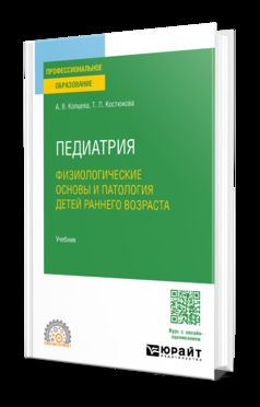 ПЕДИАТРИЯ. ФИЗИОЛОГИЧЕСКИЕ ОСНОВЫ И ПАТОЛОГИЯ ДЕТЕЙ РАННЕГО ВОЗРАСТА. Учебник для СПО