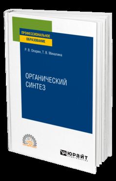 ОРГАНИЧЕСКИЙ СИНТЕЗ. Учебное пособие для СПО