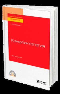 КОНФЛИКТОЛОГИЯ 4-е изд., пер. и доп. Учебное пособие для СПО