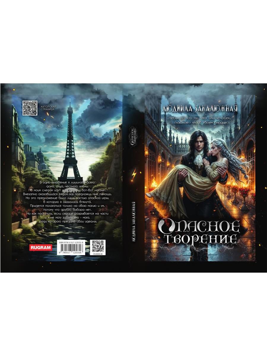 Опасное творение