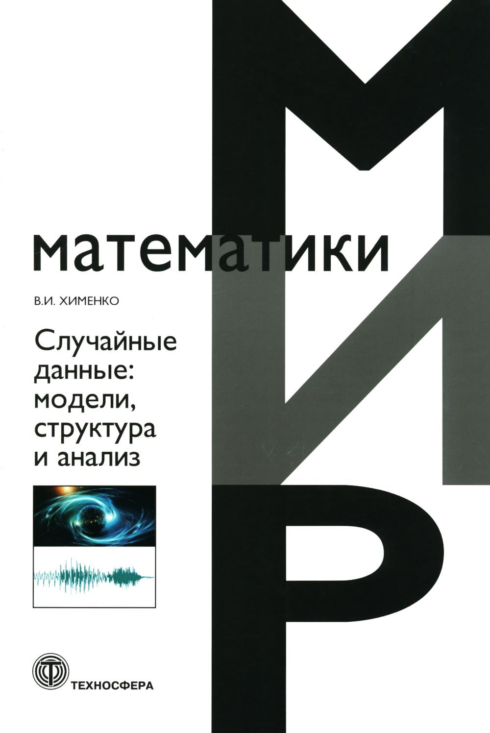 Случайные данные: модели, структура и анализ. 2-е изд., перераб. и доп