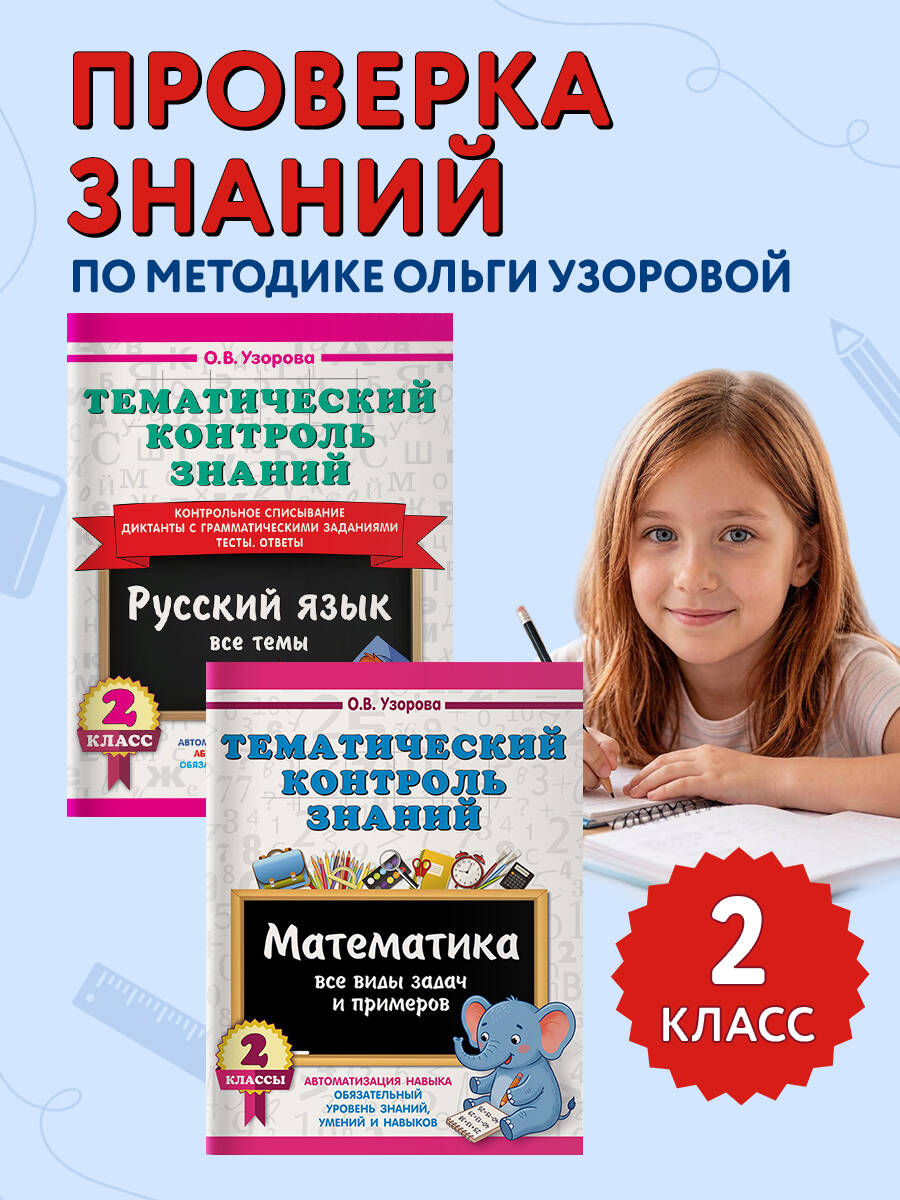 Тематический контроль знаний. Математика. Русский язык. 2 класс. Комплект 2 книги