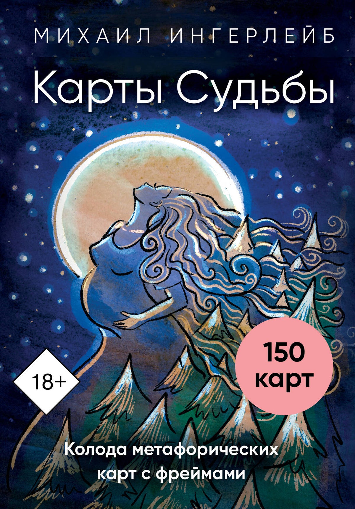 Карты Судьбы. Метафорические карты с фреймами (150 карт+инструкция)