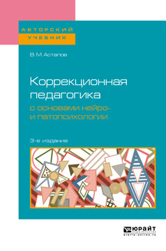 Коррекционная педагогика с основами нейро- и патопсихологии 3-е изд. , испр. И доп. Учебное пособие для вузов
