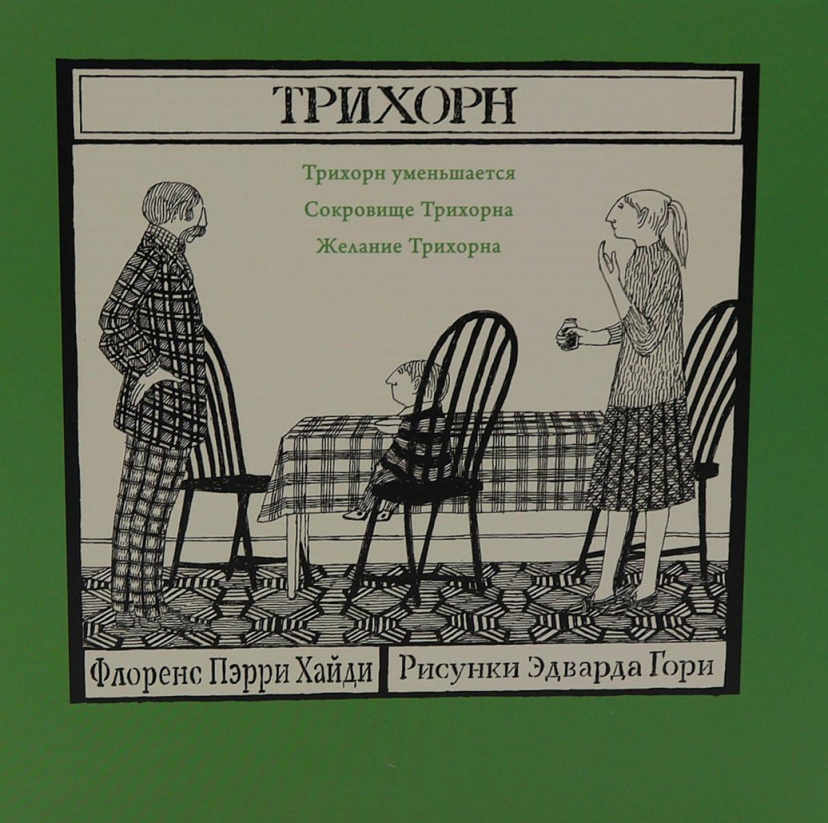 Трихорн, комплект из трёх книг
