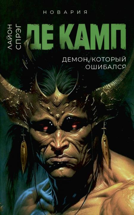 Демон, который ошибался. Кн. 5. Де Камп Л.С.