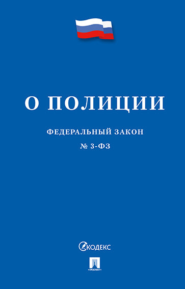 О полиции № 3-ФЗ.-М.:Изд-во Проспект,2026.