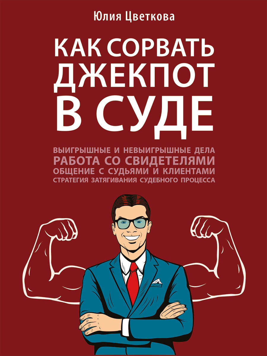 Как сорвать джекпот в суде.-М.:Проспект,2027.
