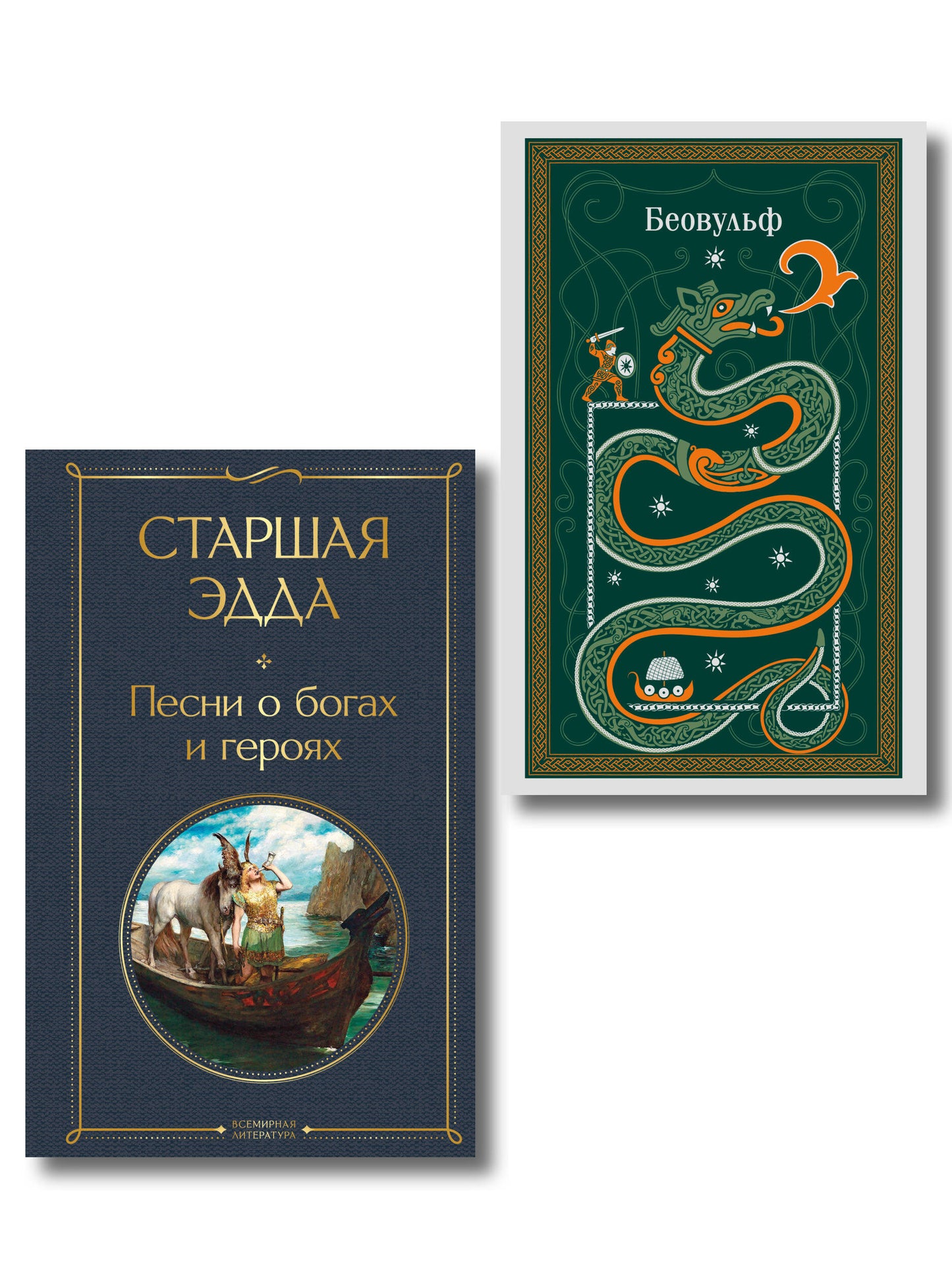 Набор "Эпос раннего Средневековья" (комплект из 2-х книг: Старшая Эдда. и Беовульф)