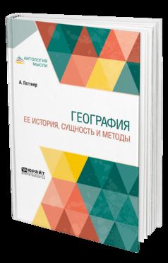 География. Ее история сущность и методы