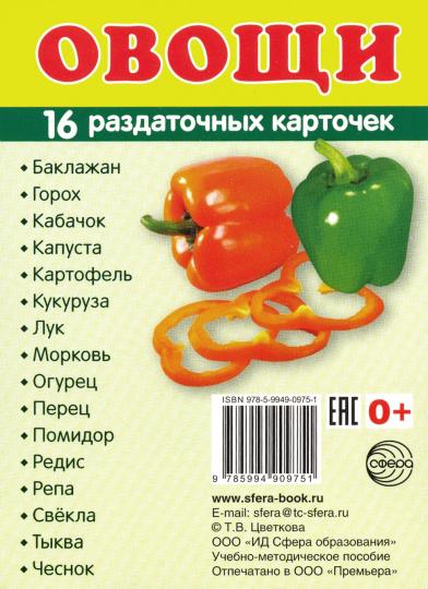 Раздаточные карточки "Овощи" (63х87мм)