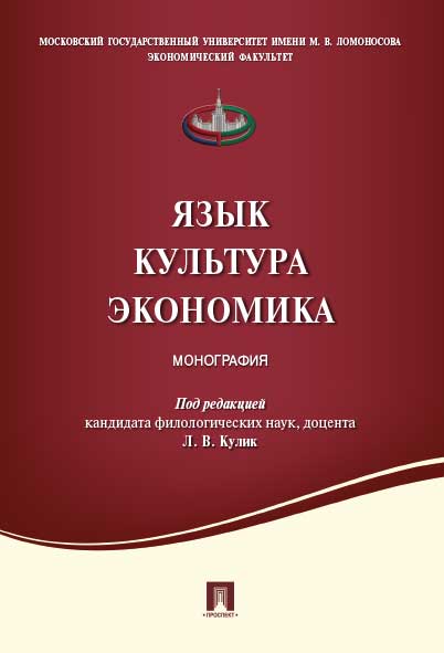 Язык .Культура. Экономика. Монография.-М.:Проспект,2022. /=239446/