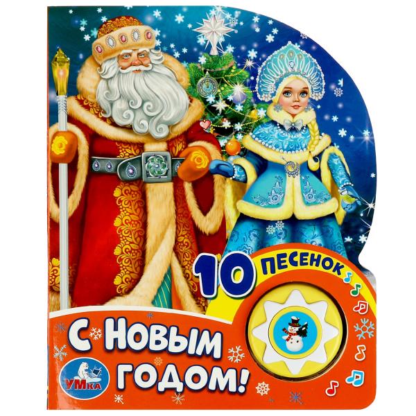 С новым годом! СОЮЗМУЛЬТФИЛЬМ (1 кн. 10 пес.) 160х200мм 10 стр Умка в кор.30шт