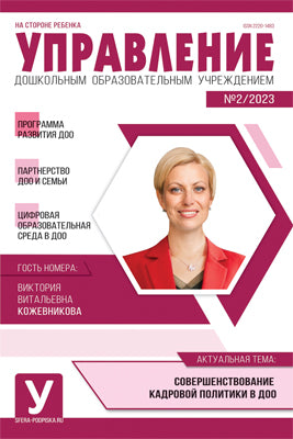 Управление ДОУ 2023 № 02 (март)