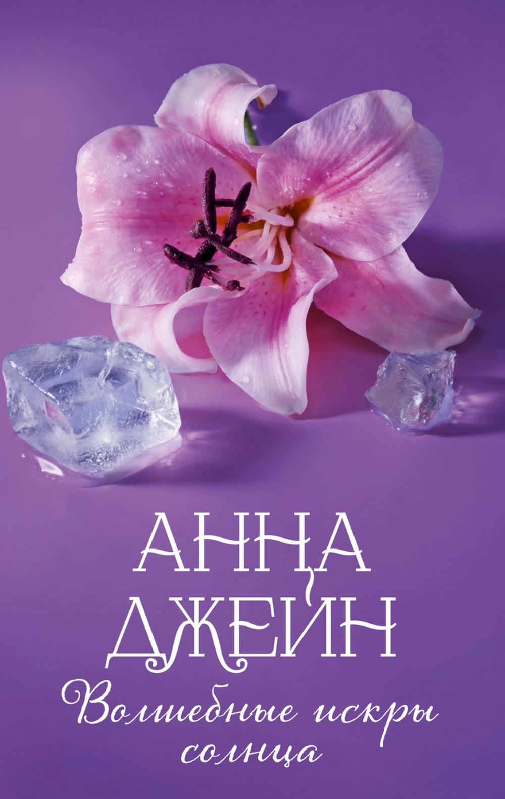 Волшебные искры солнца