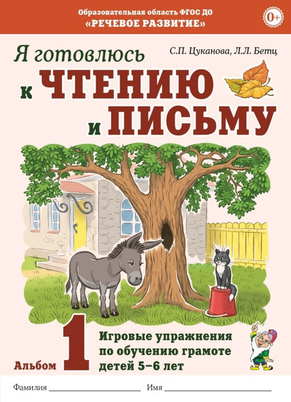 Я готовлюсь к чтению и письму. Альбом 1. Игровые упражнения по обучению грамоте детей 5-6 лет