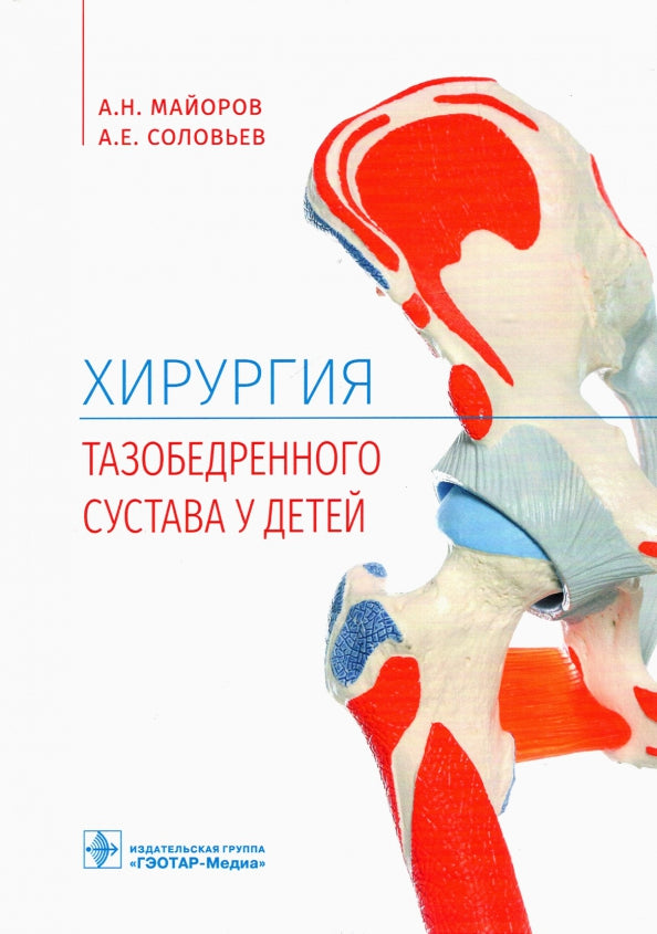 Хирургия тазобедренного сустава у детей (Издание предназначено студентам старших курсов педиатрического и лечебного факультетов медицинских вузов, детским хирургам и ортопедам, рентгенологам и врачам общей практики)