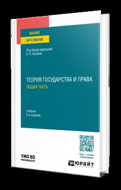 ТЕОРИЯ ГОСУДАРСТВА И ПРАВА. ОБЩАЯ ЧАСТЬ 2-е изд., пер. и доп. Учебник для вузов