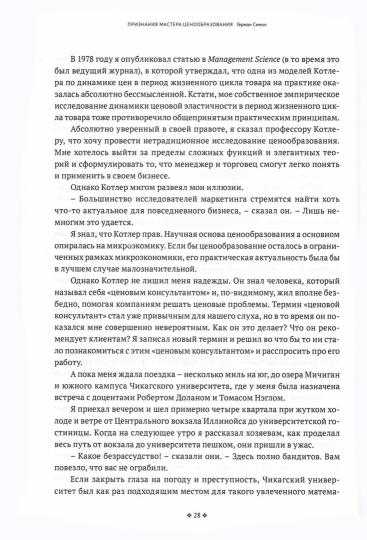 Признания мастера ценообразования. Как цена влияет на прибыль, выручку, долю рынка, объем продаж и выживание компании. Герман Симон