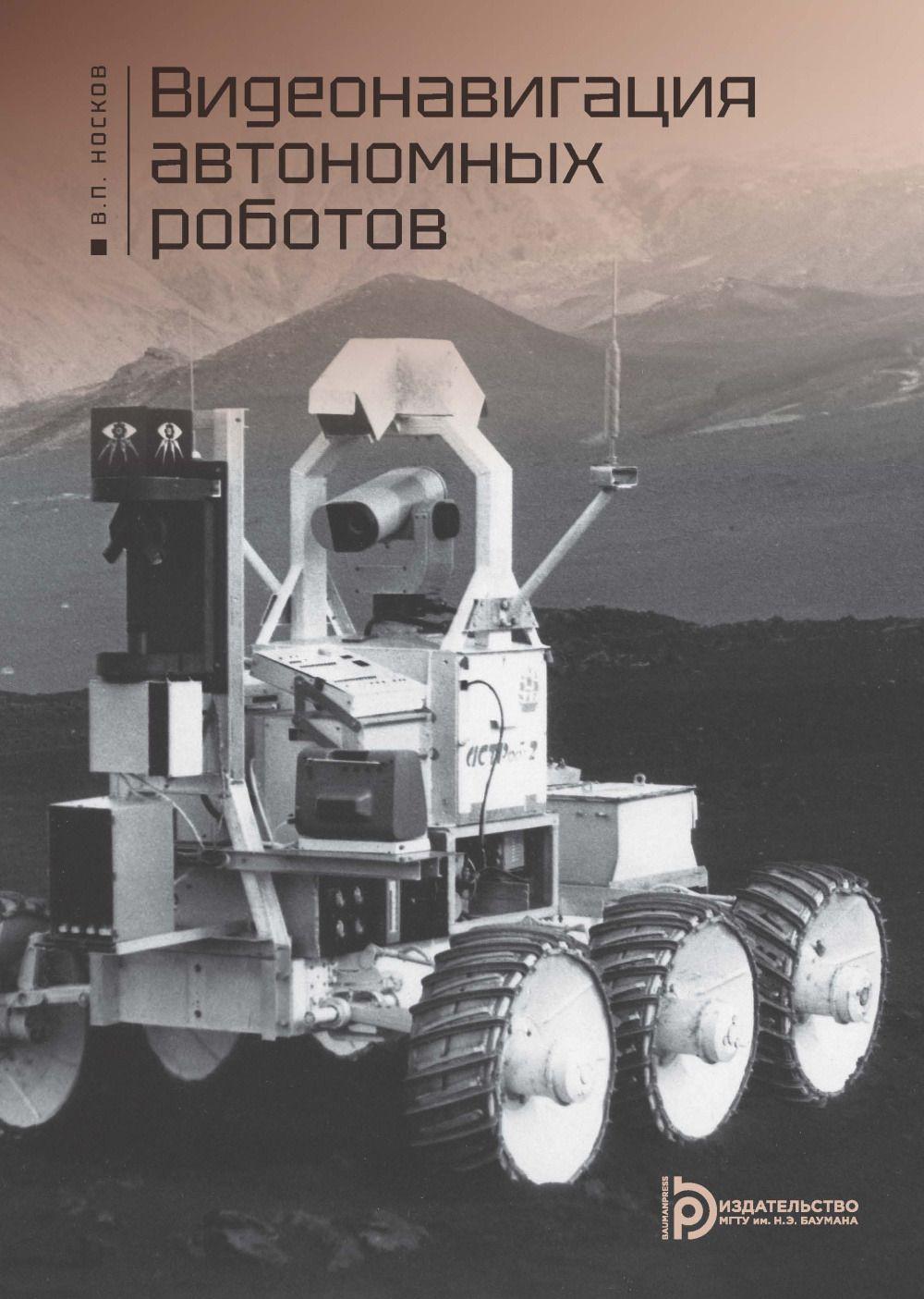 Видеонавигация автономных роботов: Учебное пособие