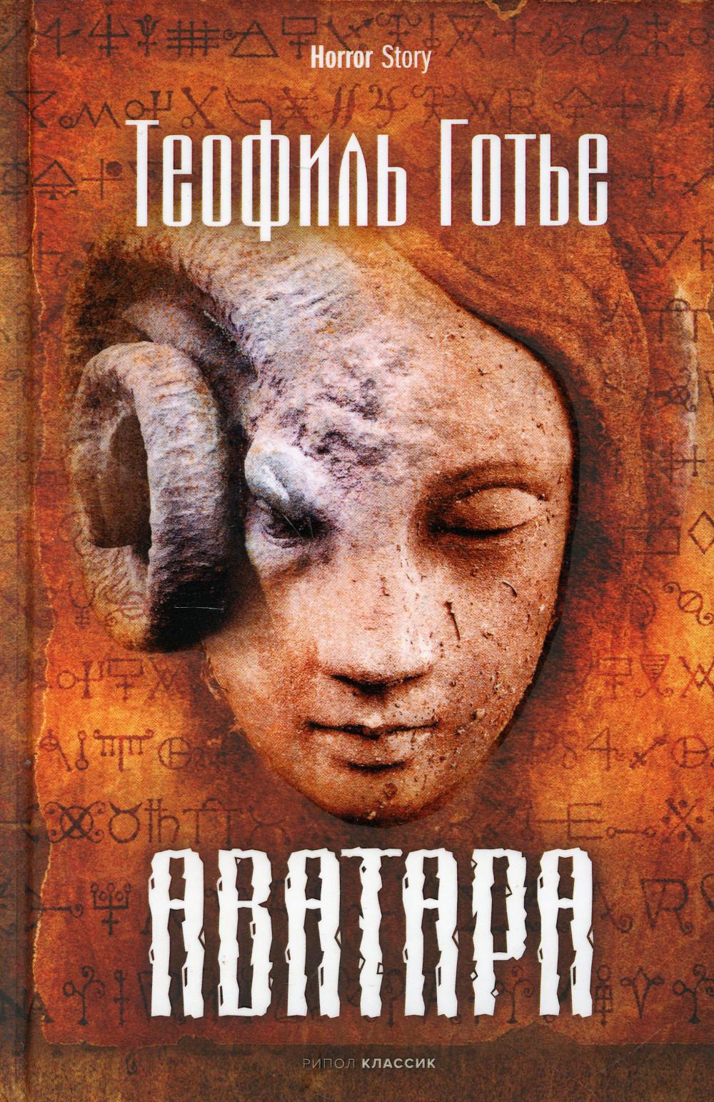 Рип.Хоррор.Аватара