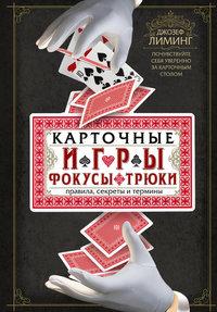 Карточные игры, фокусы, трюки. Правила, секреты и термины. Почувствуйте себя уверенно за карточным столом