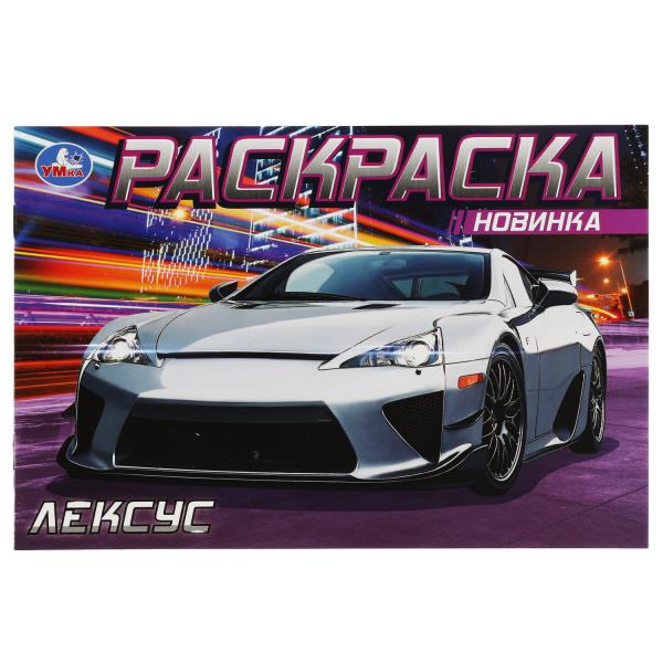 Лексус. Раскраска. 210х140 мм. Скрепка. 8 стр. Умка в кор.100шт