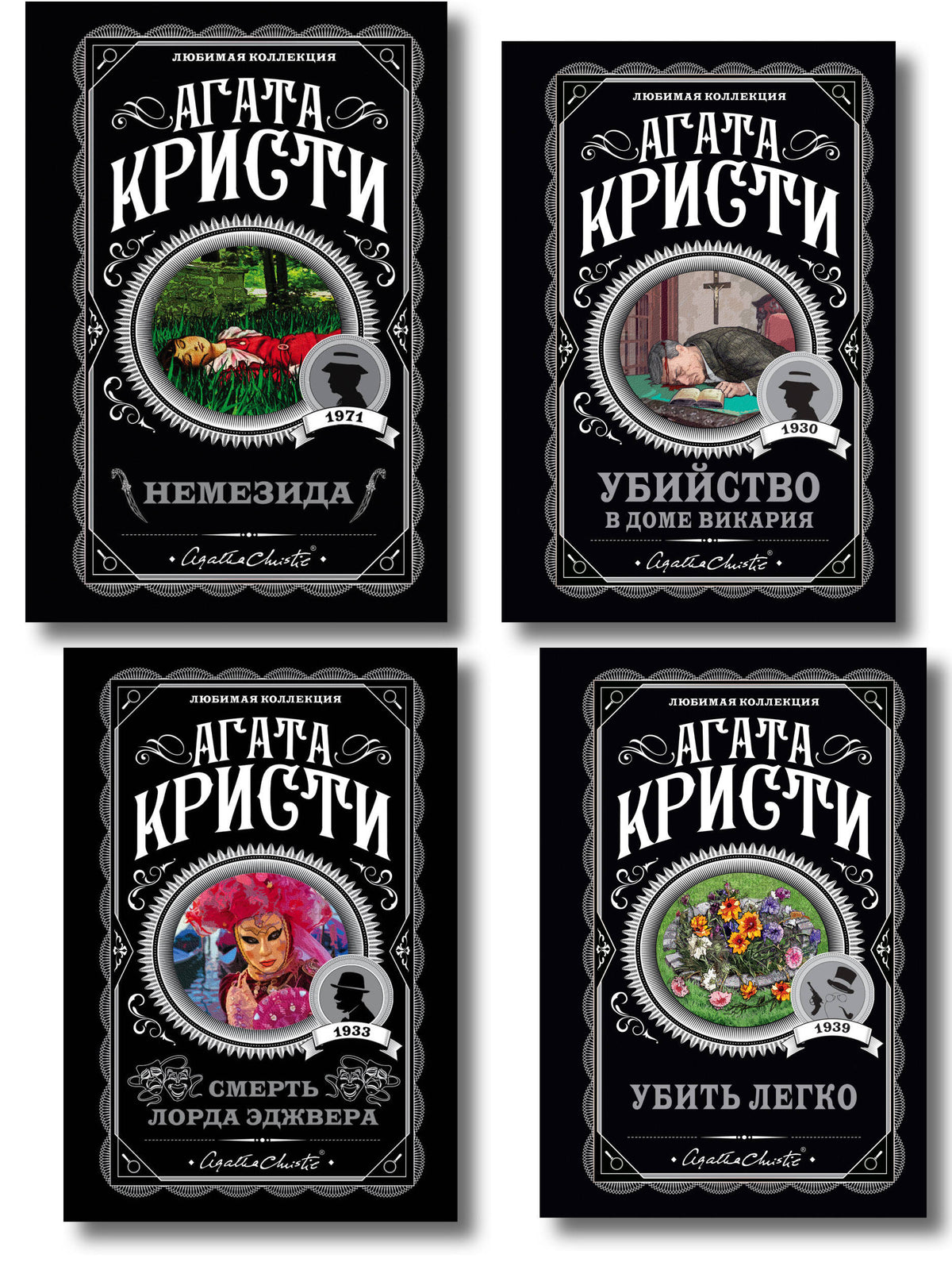 Агата Кристи. Комплект из 4 книг (Немезида. Убить легко. Смерть лорда Эджвера. Убийство в доме викария)